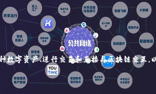 手机小狐狸钱包是当前热门的数字钱包应用，主要用于管理各种数字资产、进行交易和直接与区块链交互。以下是如何有效使用手机小狐狸钱包的指南和常见问题的解答。

如何有效使用手机的小狐狸钱包功能
