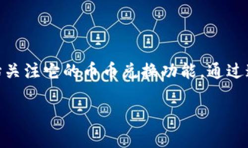 小狐狸钱包（Fox Wallet）作为一款功能丰富的数字货币钱包，其功能不断更新和完善。在用户日益增长的需求下，许多人开始关注它的币币兑换功能。通过这一讨论，我们将向大家展示小狐狸钱包的币币兑换功能，解答用户在使用过程中遇到的问题，帮助用户更好地理解这一工具。

小狐狸钱包币币兑换功能详解