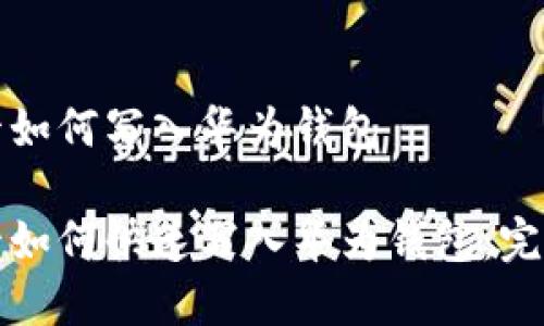 加密卡如何写入华为钱包
加密卡如何快速写入华为钱包:完整指南