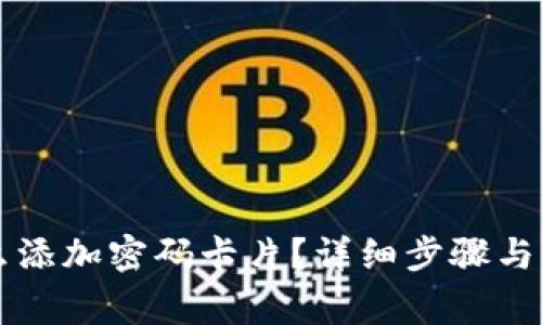 苹果钱包怎么添加密码卡片？详细步骤与常见问题解答