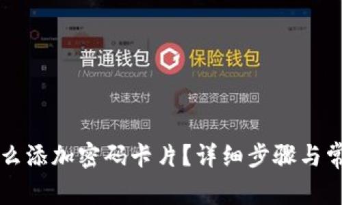 苹果钱包怎么添加密码卡片？详细步骤与常见问题解答