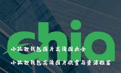 小狐狸钱包图片高清图大全

小狐狸钱包高清图片欣赏与资源推荐