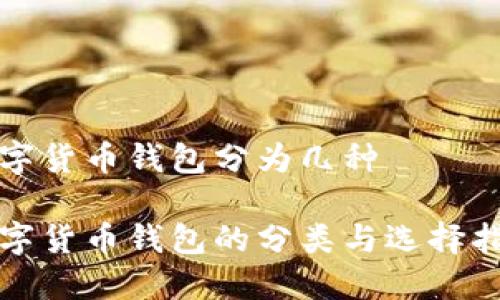 数字货币钱包分为几种

数字货币钱包的分类与选择指南