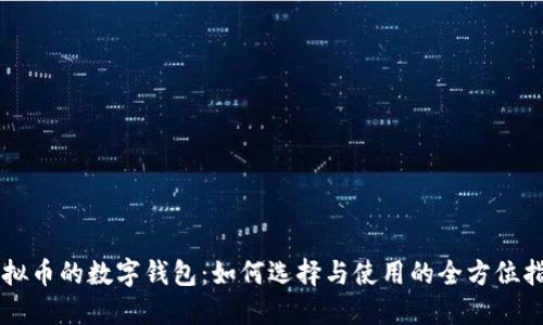 虚拟币的数字钱包：如何选择与使用的全方位指南