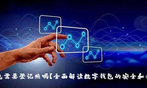 数字钱包需要登记照吗？全面解读数字钱包的安全和合规要求