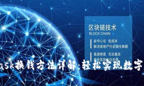  MetaMask换钱方法详解：轻松实现数字货币兑换