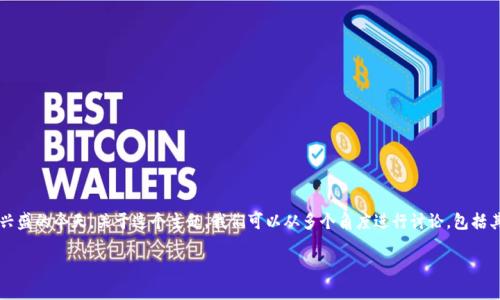 土豪的数字钱包是一种现代消费趋势的体现，尤其在数字化经济日益兴盛的今天。关于这个主题，我们可以从多个角度进行讨论，包括其定义、特点、使用场景、市场影响等。接下来，我们将详细探讨这一话题。

如何理解土豪的数字钱包及其影响