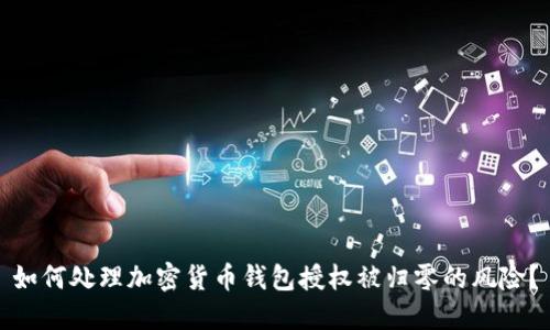 如何处理加密货币钱包授权被归零的风险？
