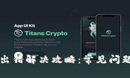 小狐狸钱包出错解决攻略：常见问题及处理方法