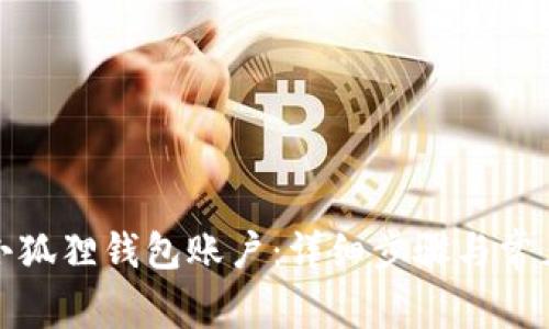 如何注册小狐狸钱包账户：详细步骤与常见问题解答