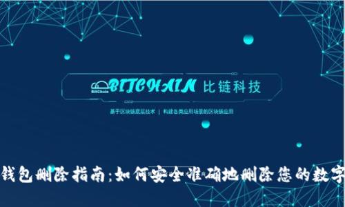 数字钱包删除指南：如何安全准确地删除您的数字钱包