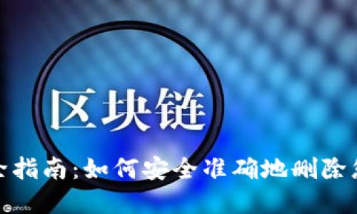 数字钱包删除指南：如何安全准确地删除您的数字钱包