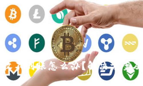 小狐狸钱包接收不到账怎么办？解决方案及常见问题分析