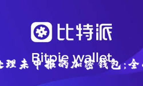 如何处理未申报的加密钱包：全面指南