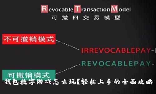 钱包数字游戏怎么玩？轻松上手的全面攻略