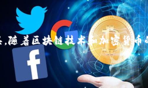 数字芯片钱包是当今科技发展与数字化金融相结合的重要产物。它不仅是高科技产品的代表，更是安全存储和管理数字资产的重要工具。随着区块链技术和加密货币的普及，越来越多的人开始重视数字芯片钱包的价值和功能。下面，我们将深入探讨数字芯片钱包的概念、优点及其在现代金融中的作用。

数字芯片钱包：安全存储与管理数字资产的未来