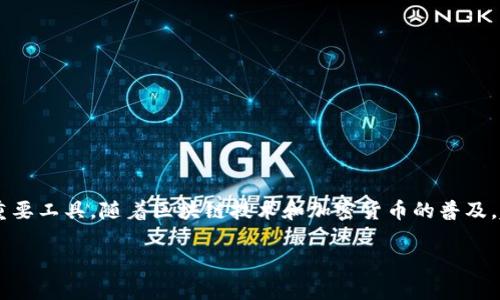 数字芯片钱包是当今科技发展与数字化金融相结合的重要产物。它不仅是高科技产品的代表，更是安全存储和管理数字资产的重要工具。随着区块链技术和加密货币的普及，越来越多的人开始重视数字芯片钱包的价值和功能。下面，我们将深入探讨数字芯片钱包的概念、优点及其在现代金融中的作用。

数字芯片钱包：安全存储与管理数字资产的未来