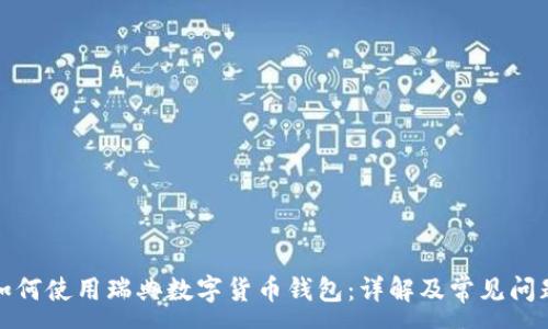 :
如何使用瑞典数字货币钱包：详解及常见问题