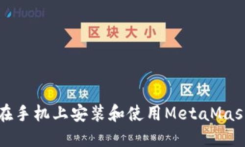 如何在手机上安装和使用MetaMask插件