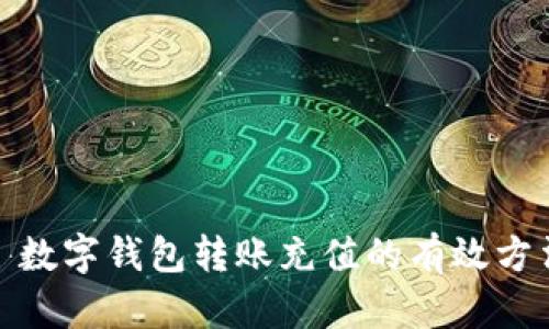 : 数字钱包转账充值的有效方法