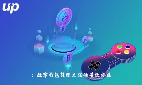 : 数字钱包转账充值的有效方法