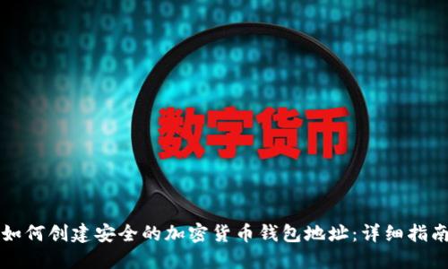 如何创建安全的加密货币钱包地址：详细指南