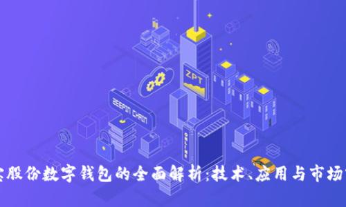 恒宝股份数字钱包的全面解析：技术、应用与市场前景