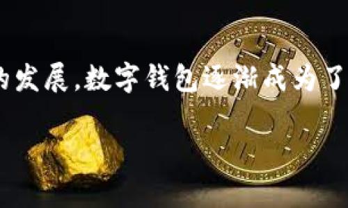 重庆可以开通数字钱包吗是一个与科技与金融服务相关的话题，越来越多的人开始关注数字钱包的使用。随着互联网技术的发展，数字钱包逐渐成为了日常生活中不可或缺的一部分，尤其是在像重庆这样的大城市。现在，让我们为这个话题设计一个符合大众和和相关关键词。

重庆是否可以开通数字钱包服务？