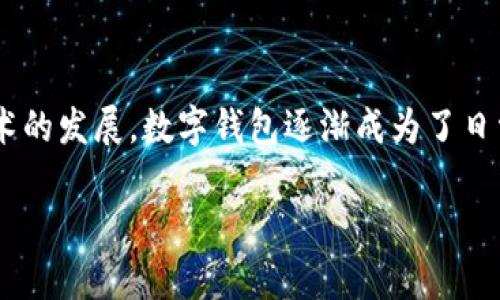 重庆可以开通数字钱包吗是一个与科技与金融服务相关的话题，越来越多的人开始关注数字钱包的使用。随着互联网技术的发展，数字钱包逐渐成为了日常生活中不可或缺的一部分，尤其是在像重庆这样的大城市。现在，让我们为这个话题设计一个符合大众和和相关关键词。

重庆是否可以开通数字钱包服务？