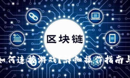 : 小狐狸钱包如何连接游戏？详细操作指南与常见问题解答