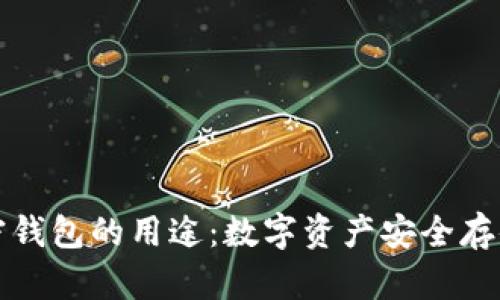 大陆加密钱包的用途：数字资产安全存储与管理