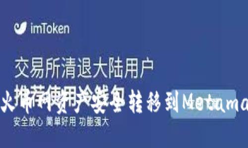 如何将火币网资产安全转移到Metamask钱包