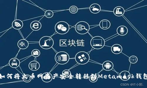 如何将火币网资产安全转移到Metamask钱包