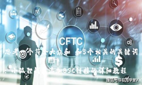 思考一个符合大众和 和5个相关的关键词

: 小狐狸钱包添加BSC链接的详细教程
