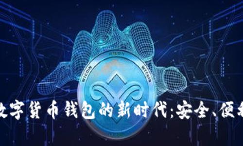 : 探索乐天数字货币钱包的新时代：安全、便利与增值并存