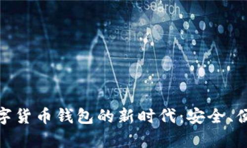 : 探索乐天数字货币钱包的新时代：安全、便利与增值并存