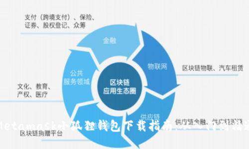 Metamask小狐狸钱包下载指南：从入门到精通