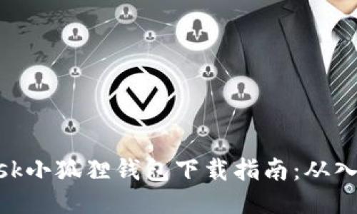 Metamask小狐狸钱包下载指南：从入门到精通