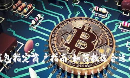 数字钱包指定商户指南：如何挑选合适的商家