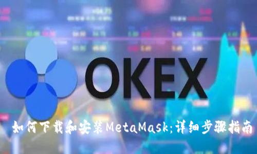  如何下载和安装MetaMask：详细步骤指南