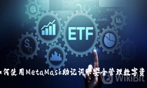 如何使用MetaMask助记词卡安全管理数字资产