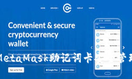 如何使用MetaMask助记词卡安全管理数字资产