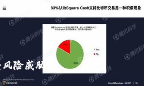 数字币钱包转账备注在当今数字货币的使用中，虽然并不是一个技术名词，但却是许多用户在转账时经常关注的问题。下面是符合大众和及关键词。

  数字币钱包转账备注: 如何使用与注意事项 / 
 guanjianci 数字币, 钱包转账, 备注设置, 数字货币使用, 安全性 /guanjianci 

### 什么是数字币钱包转账备注？

在进行任何形式的转账时，用户通常需要填写一些附加信息来描述交易的内容，这就是所谓的转账备注。在数字币钱包的使用中，转账备注通常是指在发送或接收数字货币时，可以选择填写的附注信息。这些备注信息可以帮助用户在日后的管理和查阅交易记录时更清晰地辨识每一笔交易的目的，尤其是在小金额或频繁交易的情况下，备注对于记账或核对交易记录尤为重要。

例如，许多用户在进行家人或朋友间的数字币转账时，会希望在备注中写下“生日礼物”或“还款”等信息，这样在查询交易记录时，能够一目了然地知道这笔交易的性质。而对于一些商人来说，他们可能需要在备注中写下订单号或客户信息，以便更好地管理交易记录。

### 转账备注的必要性

尽管数字货币的转账通常会在区块链上自动生成交易记录，但转账备注的必要性依然不可忽视。以下几个方面具体说明了为何转账备注在数字币转账中如此重要：

1. **便于管理**: 对于单个用户来说，尤其是在频繁进行交易时，加上备注能够更方便地追溯每一笔交易。用户在查看自己的交易历史时，如果能直接看到备注而不是仅仅是一串交易编号，则能够节省不少时间与精力。

2. **减少纠纷**: 在进行数字货币交易时，可能会发生误解或争议，例如拒绝收到的付款是否属实。而转账备注则可以作为有效的参考依据，帮助各方更清楚地理解交易过程。例如，备注中提及“服务费用”或者“借款”等信息，可以有效减少误解。

3. **提升安全性**: 虽然区块链的透明性很高，但并不意味着所有交易都是安全的。有时候，对于同一笔金额，不同目的的转账可能存在被诈骗的风险。通过备注，用户可以清晰辨析每一笔交易的真伪，从而增强安全性。

4. **税务记录**: 对于一些商人或有交易需求的个人，转账备注在月份和年度报表或税务记录中也尤为重要。完整的交易备注能够帮助用户在报税时更有效地整理和管理自己的收入与支出。

5. **便于审核**: 如果用户的交易需要经过某种审核，详细的备注将能提供更多的信息来源，帮助审核者迅速了解交易的背景与目的。

### 如何设置转账备注？

设置转账备注不仅能提供额外的信息，还能帮助用户更好地管理自己的财务。以下是几个步骤，供用户参考：

1. **选择钱包应用**: 首先，用户需要使用支持转账备注功能的钱包应用。并非所有钱包都提供这一功能，用户需要查看所使用的钱包是否支持。

2. **进行转账**: 打开钱包应用，选择转账功能，输入收款方的地址以及转账金额。

3. **添加备注**: 在输入金额的页面，通常会有一个可选字段或者文本框，供用户填写备注。此时，用户可以在该文本框中添加相关信息，例如“午餐付款”或“服务费”等。

4. **确认交易**: 在输入完所有信息后，用户需仔细检查所有信息，确保无误，避免出现误转账或备注错误。在确认信息无误后，进行支付。

5. **查看记录**: 转账完成后，用户可以在交易记录中查看该笔交易及附加的转账备注。建议用户定期查看和整理交易记录，以确保信息的准确性。

### 转账备注的注意事项

在设置转账备注时，用户需要注意几个方面，以避免可能出现的问题：

1. **字数限制**: 大多数数字币钱包对于备注信息的字数会有一定的限制。这意味着用户在填写备注时，需要尽量，同时又能表述清楚意思。

2. **隐私问题**: 用户在备注中填写的信息应注意保护个人隐私，避免暴露敏感信息。例如，个人身份证号、银行信息等不应在备注中显示。

3. **交易不可撤回**: 一旦完成转账，交易不可撤回，而且多数钱包不支持对此次转账进行修改，包括备注。所以在填写前务必要确认无误。

4. **不建议使用特殊字符**: 在某些数字币钱包中，可能会禁止使用特殊字符，如“#”、“$”等，用户在设置转账备注时需要注意这一点，以避免因为字符问题导致转账失败。

5. **遵循法规**: 在一些国家和地区，涉及数字货币的交易可能受法律法规的监管，用户在备注中使用和填写的信息应遵循相应的法律条款。

### 可能的相关问题

#### 1. 数字币钱包转账备注可以填写什么内容？

##### 数字币钱包转账备注可以填写什么内容？

在转账过程中，用户在选择备注时可以填写与交易相关的多种内容。通常，备注内容应与转账金额相符，便于在日后的查阅和管理。以下是一些具体可以填写的内容：

1. **交易用途**: 用户可以简单描述这笔交易的具体用途，比如“购买商品”、“服务费”或“生活费”等。

2. **收付款人信息**: 为了在日后核对账目的时候，用户可以在备注中添加相关人员的信息，例如“张三借我100元”等。

3. **日期信息**: 对于一些周期性的转账，用户可以在备注中注明具体的日期，如“每月1号”或者“2023.10.31”。

4. **订单号或促销信息**: 如果是进行某种交易，如购物或服务支付，用户可以添加与该交易相关的订单号，比如“订单：123456”，以方便后续查找和确认。

5. **其他说明**: 此外，用户还可以在备注中填写其他任何具有参考价值的信息，以帮助自己或收款方更好地理解这笔交易。

#### 2. 如果没有填写转账备注，会有什么影响？

##### 如果没有填写转账备注，会有什么影响？

在进行数字币转账时，用户选择不填写转账备注的信息，可能会产生一些影响，尤其是在需要追踪或管理交易记录的情况下：

1. **查找困难**: 若用户频繁进行转账而没有备注，那么查阅特定交易记录时，查询的过程将变得十分繁琐。用户将只能依靠交易时间、金额等信息进行查找，可能容易混淆。

2. **容易出现争议**: 对于一些代付、分账或还款的交易，如果没有备注，可能会造成发送方和接收方之间的误解，导致争议的产生。

3. **影响财务报表**: 对于个人或商业用途的用户，忽略转账备注可能会使得整个财务记录杂乱无章，缺乏透明度和清晰度，增加财务审核的困难度。

4. **缺乏有效记录**: 在某些情况下，若缺乏可供参考的备注信息，用户可能在税务申报时面临困难。

总体来说，虽然没有填写转账备注不会直接妨碍转账的成功与否，但缺乏这样的附加信息会使得后续的管理和查账过程变得更加复杂。建议用户在进行任何交易时都尽量填写相关的备注信息。

#### 3. 数字币钱包能否修改转账备注？

##### 数字币钱包能否修改转账备注？

对于大多数数字币钱包而言，一旦成功完成交易，交易记录便被永远写入区块链，其不可更改性决定了用户在这方面的选择。在绝大多数情况下，用户是不能修改已提交的转账备注的，具体原因包括：

1. **区块链特点**: 区块链技术本身的特性决定了其不可篡改性，所有成功的交易都必须被记录在浩如烟海的区块链网络中，这意味着，任何一个区块的内容都无法被更改或删除。

2. **交易确认后不可撤回**: 在进行转账操作时，用户的交易在确认后就成为历史，无法再对相关备注进行修改。为了保障交易的安全性和信誉，钱包开发商也不会为用户提供此类功能。

3. **风险控制**: 如果允许用户对备注进行修改，可能导致票据欺诈及其他不法行为的产生，这将对整个数字币生态造成不良影响。因此，钱包开发商通常会选择关闭该项功能。

4. **建议用户在填写时仔细检查**: 鉴于无法修改，建议用户在填写转账备注时格外小心，避免因小错误导致日后查询困难，必要时可以在同一笔交易后进行新备注记录，从而存留新的信息参考。

总之，开发者因应各方面因素，决定不允许对已完成的转账备注进行修改。用户一旦转账成功，就应当保持注意，确保所有信息填写无误。

#### 4. 数字币钱包在不同平台的转账备注功能是否相同？

##### 数字币钱包在不同平台的转账备注功能是否相同？

由于数字币钱包的种类繁多，各家开发商在技术实现及功能设置上各有不同，因此，转账备注功能在不同平台之间的表现和灵活性可能会存在差别：

1. **功能实现的差异**: 有些钱包允许用户在发起转账时填写备注，而某些钱包则可能不具备这一功能。用户在选择钱包应用时需要注意这些基本功能是否符合自己的使用需求。

2. **备注长度和字符限制**: 不同钱包对备注字符的限制也有差异，有的可能允许用户输入较长的备注信息，有的则将字符限制在某个较低的数字内。这会影响用户在交易时的便利性。

3. **界面友好度**: 在不同钱包中，转账备注的填写位置、设计和用户体验可能大不相同。有些钱包界面友好，容易理解，而有些钱包则界面较为复杂。用户应根据自身的喜好选择相应的数字币钱包。

4. **安全性与隐私保护**: 有些钱包在设计时就将隐私保护作为重要考虑。而某些钱包则可能会在转账备注中显示发送者或接收者的真实姓名等信息。如果用户在意这一点，选择具备高安全性的数字钱包尤为重要。

5. **客户服务支持**: 另外，不同钱包服务商在客户服务支持上也存在差异，尤其是在用户遇到转账备注问题时是否可以获得及时的帮助与响应。

因此，用户在选择数字币钱包时应深入了解所选平台关于转账备注的设置和功能，以确保在使用过程中顺畅且无忧。

#### 5. 使用数字币的钱包需要注意安全问题吗？转账备注会影响安全性吗？

##### 使用数字币的钱包需要注意安全问题吗？转账备注会影响安全性吗？

当使用数字币钱包时，安全问题绝对是最值得关注的。从密码保护到二步验证，每一个环节都与用户的资产安全息息相关。转账备注虽然不是直接影响安全性的因素，但有些细节值得用户特别关注：

1. **钱包的选择**: 不同钱包在安全性上差异很大，用户应选择知名度高、评分良好的钱包。确保钱包在转账过程中具备高级加密技术，以及多重验证机制。

2. **保管密码和私钥**: 有些用户可能会容易忘记在转账备注中写下自己的密码或私钥。但这样做是极其不安全的，因为一旦这些信息被他人获取，便会立即面临资产被窃取的风险。

3. **备注内容是否敏感**: 在填写转账备注时，用户应避免填写任何敏感信息，比如个人身份信息、联系方式等，确保自己的隐私不被泄露。尤其是在公共网络环境中进行交易时，务必要保持谨慎。

4. **诈骗防范**: 不少诈骗案件涉及数字货币领域，因此在创建转账备注时，用户应保持警惕，确保交易方的真实身份。一旦有可疑的转账请求，用户应谨慎对待，避免被骗。

5. **定期检查交易记录**: 用户应定期查看自己的钱包及交易记录，以确定是否存在异常情况。如发现可疑交易，应立刻采取措施，如修改密码、联系客服等。

总结来说，在使用数字币钱包时，除了关注转账备注的准确性与相关信息外，安全性是更为重要的问题。用户应增强安全意识，采用有效的安全策略，确保自己的资产安全不受风险威胁。