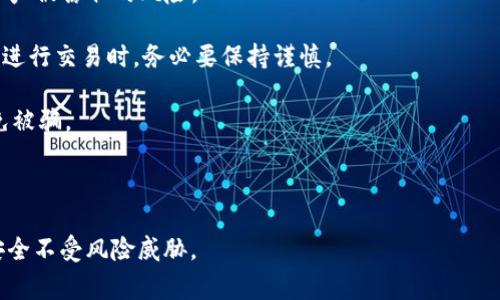 数字币钱包转账备注在当今数字货币的使用中，虽然并不是一个技术名词，但却是许多用户在转账时经常关注的问题。下面是符合大众和及关键词。

  数字币钱包转账备注: 如何使用与注意事项 / 
 guanjianci 数字币, 钱包转账, 备注设置, 数字货币使用, 安全性 /guanjianci 

### 什么是数字币钱包转账备注？

在进行任何形式的转账时，用户通常需要填写一些附加信息来描述交易的内容，这就是所谓的转账备注。在数字币钱包的使用中，转账备注通常是指在发送或接收数字货币时，可以选择填写的附注信息。这些备注信息可以帮助用户在日后的管理和查阅交易记录时更清晰地辨识每一笔交易的目的，尤其是在小金额或频繁交易的情况下，备注对于记账或核对交易记录尤为重要。

例如，许多用户在进行家人或朋友间的数字币转账时，会希望在备注中写下“生日礼物”或“还款”等信息，这样在查询交易记录时，能够一目了然地知道这笔交易的性质。而对于一些商人来说，他们可能需要在备注中写下订单号或客户信息，以便更好地管理交易记录。

### 转账备注的必要性

尽管数字货币的转账通常会在区块链上自动生成交易记录，但转账备注的必要性依然不可忽视。以下几个方面具体说明了为何转账备注在数字币转账中如此重要：

1. **便于管理**: 对于单个用户来说，尤其是在频繁进行交易时，加上备注能够更方便地追溯每一笔交易。用户在查看自己的交易历史时，如果能直接看到备注而不是仅仅是一串交易编号，则能够节省不少时间与精力。

2. **减少纠纷**: 在进行数字货币交易时，可能会发生误解或争议，例如拒绝收到的付款是否属实。而转账备注则可以作为有效的参考依据，帮助各方更清楚地理解交易过程。例如，备注中提及“服务费用”或者“借款”等信息，可以有效减少误解。

3. **提升安全性**: 虽然区块链的透明性很高，但并不意味着所有交易都是安全的。有时候，对于同一笔金额，不同目的的转账可能存在被诈骗的风险。通过备注，用户可以清晰辨析每一笔交易的真伪，从而增强安全性。

4. **税务记录**: 对于一些商人或有交易需求的个人，转账备注在月份和年度报表或税务记录中也尤为重要。完整的交易备注能够帮助用户在报税时更有效地整理和管理自己的收入与支出。

5. **便于审核**: 如果用户的交易需要经过某种审核，详细的备注将能提供更多的信息来源，帮助审核者迅速了解交易的背景与目的。

### 如何设置转账备注？

设置转账备注不仅能提供额外的信息，还能帮助用户更好地管理自己的财务。以下是几个步骤，供用户参考：

1. **选择钱包应用**: 首先，用户需要使用支持转账备注功能的钱包应用。并非所有钱包都提供这一功能，用户需要查看所使用的钱包是否支持。

2. **进行转账**: 打开钱包应用，选择转账功能，输入收款方的地址以及转账金额。

3. **添加备注**: 在输入金额的页面，通常会有一个可选字段或者文本框，供用户填写备注。此时，用户可以在该文本框中添加相关信息，例如“午餐付款”或“服务费”等。

4. **确认交易**: 在输入完所有信息后，用户需仔细检查所有信息，确保无误，避免出现误转账或备注错误。在确认信息无误后，进行支付。

5. **查看记录**: 转账完成后，用户可以在交易记录中查看该笔交易及附加的转账备注。建议用户定期查看和整理交易记录，以确保信息的准确性。

### 转账备注的注意事项

在设置转账备注时，用户需要注意几个方面，以避免可能出现的问题：

1. **字数限制**: 大多数数字币钱包对于备注信息的字数会有一定的限制。这意味着用户在填写备注时，需要尽量，同时又能表述清楚意思。

2. **隐私问题**: 用户在备注中填写的信息应注意保护个人隐私，避免暴露敏感信息。例如，个人身份证号、银行信息等不应在备注中显示。

3. **交易不可撤回**: 一旦完成转账，交易不可撤回，而且多数钱包不支持对此次转账进行修改，包括备注。所以在填写前务必要确认无误。

4. **不建议使用特殊字符**: 在某些数字币钱包中，可能会禁止使用特殊字符，如“#”、“$”等，用户在设置转账备注时需要注意这一点，以避免因为字符问题导致转账失败。

5. **遵循法规**: 在一些国家和地区，涉及数字货币的交易可能受法律法规的监管，用户在备注中使用和填写的信息应遵循相应的法律条款。

### 可能的相关问题

#### 1. 数字币钱包转账备注可以填写什么内容？

##### 数字币钱包转账备注可以填写什么内容？

在转账过程中，用户在选择备注时可以填写与交易相关的多种内容。通常，备注内容应与转账金额相符，便于在日后的查阅和管理。以下是一些具体可以填写的内容：

1. **交易用途**: 用户可以简单描述这笔交易的具体用途，比如“购买商品”、“服务费”或“生活费”等。

2. **收付款人信息**: 为了在日后核对账目的时候，用户可以在备注中添加相关人员的信息，例如“张三借我100元”等。

3. **日期信息**: 对于一些周期性的转账，用户可以在备注中注明具体的日期，如“每月1号”或者“2023.10.31”。

4. **订单号或促销信息**: 如果是进行某种交易，如购物或服务支付，用户可以添加与该交易相关的订单号，比如“订单：123456”，以方便后续查找和确认。

5. **其他说明**: 此外，用户还可以在备注中填写其他任何具有参考价值的信息，以帮助自己或收款方更好地理解这笔交易。

#### 2. 如果没有填写转账备注，会有什么影响？

##### 如果没有填写转账备注，会有什么影响？

在进行数字币转账时，用户选择不填写转账备注的信息，可能会产生一些影响，尤其是在需要追踪或管理交易记录的情况下：

1. **查找困难**: 若用户频繁进行转账而没有备注，那么查阅特定交易记录时，查询的过程将变得十分繁琐。用户将只能依靠交易时间、金额等信息进行查找，可能容易混淆。

2. **容易出现争议**: 对于一些代付、分账或还款的交易，如果没有备注，可能会造成发送方和接收方之间的误解，导致争议的产生。

3. **影响财务报表**: 对于个人或商业用途的用户，忽略转账备注可能会使得整个财务记录杂乱无章，缺乏透明度和清晰度，增加财务审核的困难度。

4. **缺乏有效记录**: 在某些情况下，若缺乏可供参考的备注信息，用户可能在税务申报时面临困难。

总体来说，虽然没有填写转账备注不会直接妨碍转账的成功与否，但缺乏这样的附加信息会使得后续的管理和查账过程变得更加复杂。建议用户在进行任何交易时都尽量填写相关的备注信息。

#### 3. 数字币钱包能否修改转账备注？

##### 数字币钱包能否修改转账备注？

对于大多数数字币钱包而言，一旦成功完成交易，交易记录便被永远写入区块链，其不可更改性决定了用户在这方面的选择。在绝大多数情况下，用户是不能修改已提交的转账备注的，具体原因包括：

1. **区块链特点**: 区块链技术本身的特性决定了其不可篡改性，所有成功的交易都必须被记录在浩如烟海的区块链网络中，这意味着，任何一个区块的内容都无法被更改或删除。

2. **交易确认后不可撤回**: 在进行转账操作时，用户的交易在确认后就成为历史，无法再对相关备注进行修改。为了保障交易的安全性和信誉，钱包开发商也不会为用户提供此类功能。

3. **风险控制**: 如果允许用户对备注进行修改，可能导致票据欺诈及其他不法行为的产生，这将对整个数字币生态造成不良影响。因此，钱包开发商通常会选择关闭该项功能。

4. **建议用户在填写时仔细检查**: 鉴于无法修改，建议用户在填写转账备注时格外小心，避免因小错误导致日后查询困难，必要时可以在同一笔交易后进行新备注记录，从而存留新的信息参考。

总之，开发者因应各方面因素，决定不允许对已完成的转账备注进行修改。用户一旦转账成功，就应当保持注意，确保所有信息填写无误。

#### 4. 数字币钱包在不同平台的转账备注功能是否相同？

##### 数字币钱包在不同平台的转账备注功能是否相同？

由于数字币钱包的种类繁多，各家开发商在技术实现及功能设置上各有不同，因此，转账备注功能在不同平台之间的表现和灵活性可能会存在差别：

1. **功能实现的差异**: 有些钱包允许用户在发起转账时填写备注，而某些钱包则可能不具备这一功能。用户在选择钱包应用时需要注意这些基本功能是否符合自己的使用需求。

2. **备注长度和字符限制**: 不同钱包对备注字符的限制也有差异，有的可能允许用户输入较长的备注信息，有的则将字符限制在某个较低的数字内。这会影响用户在交易时的便利性。

3. **界面友好度**: 在不同钱包中，转账备注的填写位置、设计和用户体验可能大不相同。有些钱包界面友好，容易理解，而有些钱包则界面较为复杂。用户应根据自身的喜好选择相应的数字币钱包。

4. **安全性与隐私保护**: 有些钱包在设计时就将隐私保护作为重要考虑。而某些钱包则可能会在转账备注中显示发送者或接收者的真实姓名等信息。如果用户在意这一点，选择具备高安全性的数字钱包尤为重要。

5. **客户服务支持**: 另外，不同钱包服务商在客户服务支持上也存在差异，尤其是在用户遇到转账备注问题时是否可以获得及时的帮助与响应。

因此，用户在选择数字币钱包时应深入了解所选平台关于转账备注的设置和功能，以确保在使用过程中顺畅且无忧。

#### 5. 使用数字币的钱包需要注意安全问题吗？转账备注会影响安全性吗？

##### 使用数字币的钱包需要注意安全问题吗？转账备注会影响安全性吗？

当使用数字币钱包时，安全问题绝对是最值得关注的。从密码保护到二步验证，每一个环节都与用户的资产安全息息相关。转账备注虽然不是直接影响安全性的因素，但有些细节值得用户特别关注：

1. **钱包的选择**: 不同钱包在安全性上差异很大，用户应选择知名度高、评分良好的钱包。确保钱包在转账过程中具备高级加密技术，以及多重验证机制。

2. **保管密码和私钥**: 有些用户可能会容易忘记在转账备注中写下自己的密码或私钥。但这样做是极其不安全的，因为一旦这些信息被他人获取，便会立即面临资产被窃取的风险。

3. **备注内容是否敏感**: 在填写转账备注时，用户应避免填写任何敏感信息，比如个人身份信息、联系方式等，确保自己的隐私不被泄露。尤其是在公共网络环境中进行交易时，务必要保持谨慎。

4. **诈骗防范**: 不少诈骗案件涉及数字货币领域，因此在创建转账备注时，用户应保持警惕，确保交易方的真实身份。一旦有可疑的转账请求，用户应谨慎对待，避免被骗。

5. **定期检查交易记录**: 用户应定期查看自己的钱包及交易记录，以确定是否存在异常情况。如发现可疑交易，应立刻采取措施，如修改密码、联系客服等。

总结来说，在使用数字币钱包时，除了关注转账备注的准确性与相关信息外，安全性是更为重要的问题。用户应增强安全意识，采用有效的安全策略，确保自己的资产安全不受风险威胁。