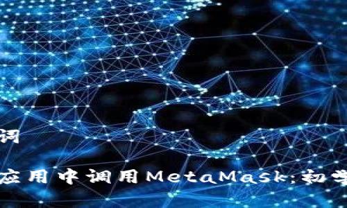和关键词

如何在应用中调用MetaMask：初学者指南