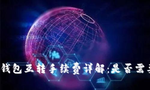 小狐狸钱包互转手续费详解：是否需要支付？