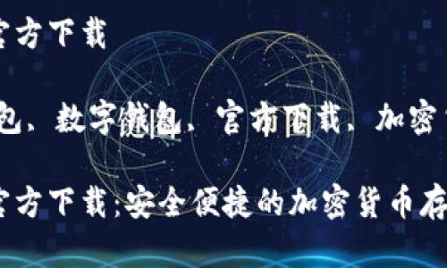 波宝数字钱包官方下载

关键词：波宝钱包, 数字钱包, 官方下载, 加密货币, 安全存储

波宝数字钱包官方下载：安全便捷的加密货币存储与管理方案
