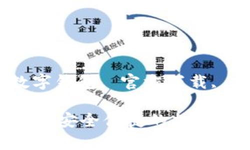 波宝数字钱包官方下载

关键词：波宝钱包, 数字钱包, 官方下载, 加密货币, 安全存储

波宝数字钱包官方下载：安全便捷的加密货币存储与管理方案