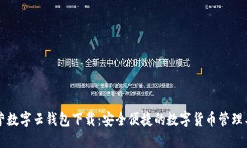 中营数字云钱包下载：安全便捷的数字货币管理工具