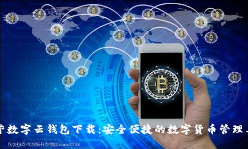 中营数字云钱包下载：安全便捷的数字货币管理工具